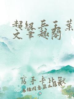 超级兵王叶谦全文笔趣阁