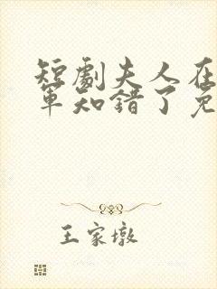 短剧夫人在上将军知错了免费观看