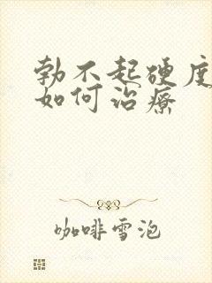 勃不起硬度不够如何治疗