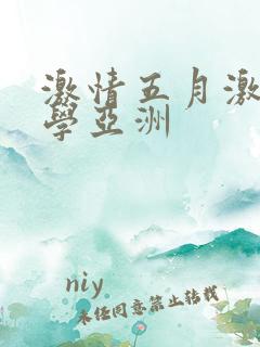 激情五月激情文学亚洲
