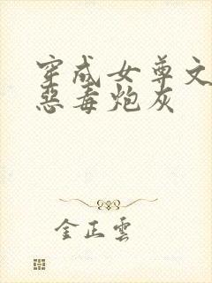 穿成女尊文里的恶毒炮灰