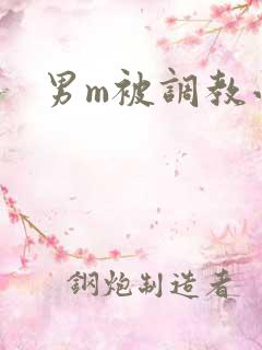 男m被调教小说