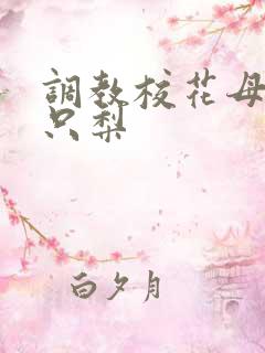 调教校花母狗一只梨