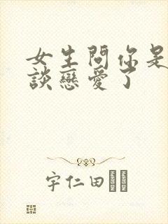 女生问你是不是谈恋爱了