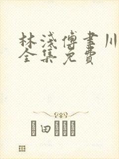 林浅傅聿川短剧全集免费