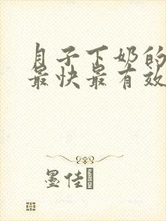 月子下奶的方法最快最有效