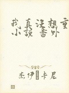 我真没想重生啊小说 番外