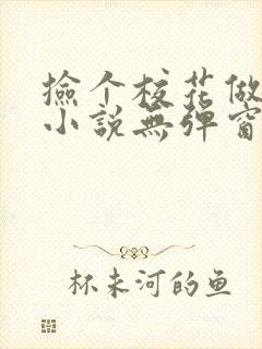 捡个校花做老婆小说无弹窗