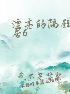 漂亮的隔壁女邻居6