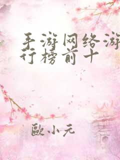 手游网络游戏排行榜前十