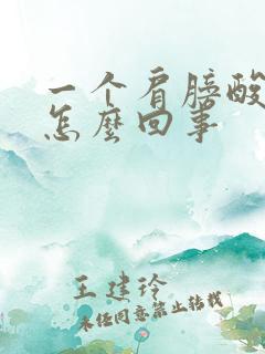 一个肩膀酸痛是怎么回事