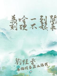 为啥一到关键时刻硬不起来