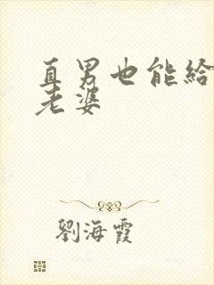 直男也能给人当老婆