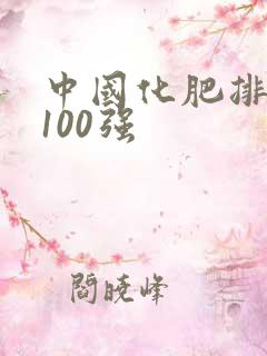 中国化肥排行榜100强