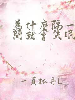 为什么隔一段时间就会失眠呢