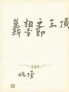 万相之王顶点最新章节