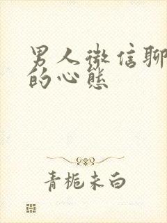 男人微信聊暧昧的心态