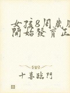 女孩8周岁胸部开始发育正常吗