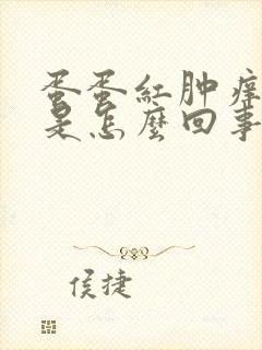 蛋蛋红肿痒脱皮是怎么回事