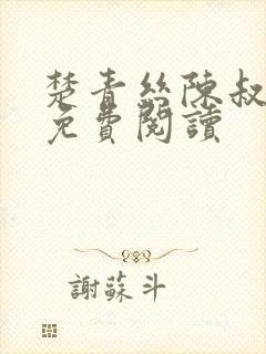 楚青丝陈叔全文免费阅读