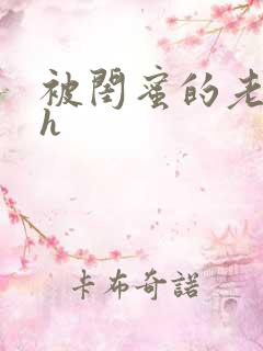 被闺蜜的老公干h