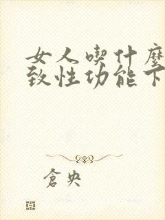 女人吃什么会导致性功能下降