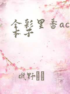 全彩里番acg本子