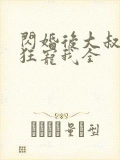 闪婚后大叔每天狂宠我全