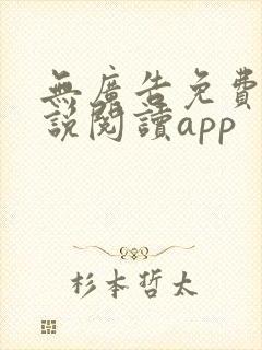 无广告免费的小说阅读app