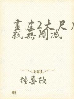 画皮2大尺度床戏无删减