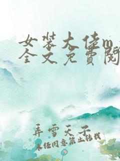 女装大佬m彦酱全文免费阅读