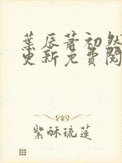 叶辰萧初然最快更新免费阅读全集