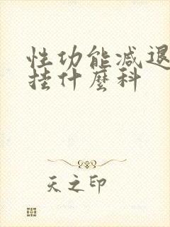 性功能减退应该挂什么科