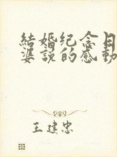 结婚纪念日和老婆说的感动话