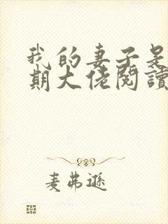 我的妻子是大乘期大佬阅读全文
