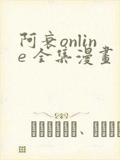 阿衰online 全集漫画免费阅读