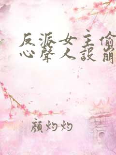反派女主偷听我心声人设崩了txt