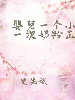 婴儿一个小时吃一次奶粉正常吗