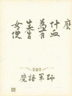 女生为什么上小便会有血