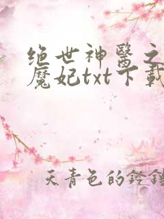 绝世神医之逆天魔妃txt下载全本