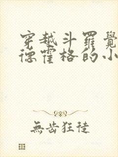 穿越斗罗觉醒尼德霍格的小说