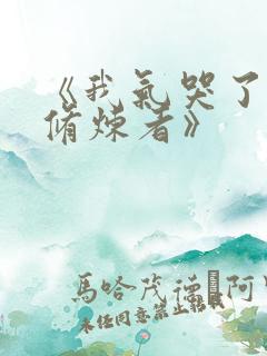 《我气哭了百万修炼者》