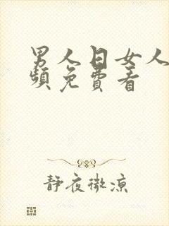 男人日女人的视频免费看