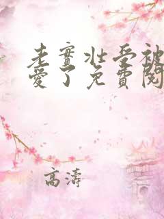 老实壮受被强制爱了免费阅读全文无