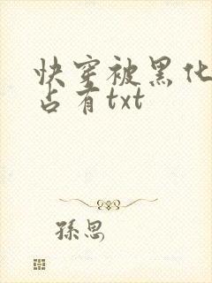 快穿被黑化大佬占有txt