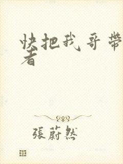 快把我哥带走作者