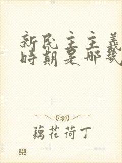 新民主主义革命时期是哪几年