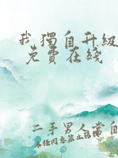 我独自升级漫画 免费在线