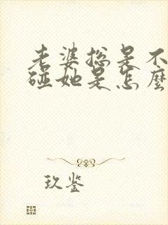 老婆总是不让我碰她是怎么回事