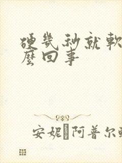 硬几秒就软了怎么回事